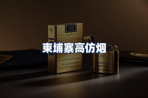 柬埔寨高仿烟